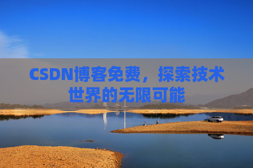 CSDN博客免费，探索技术世界的无限可能