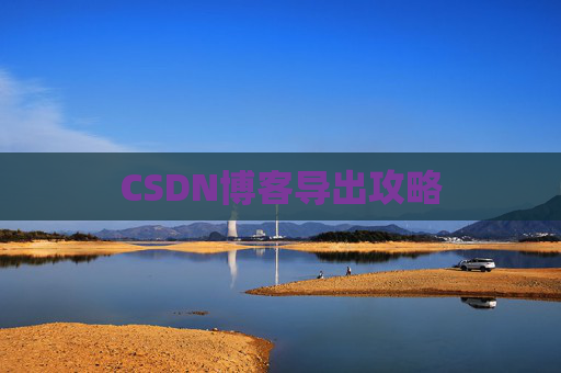 CSDN博客导出攻略